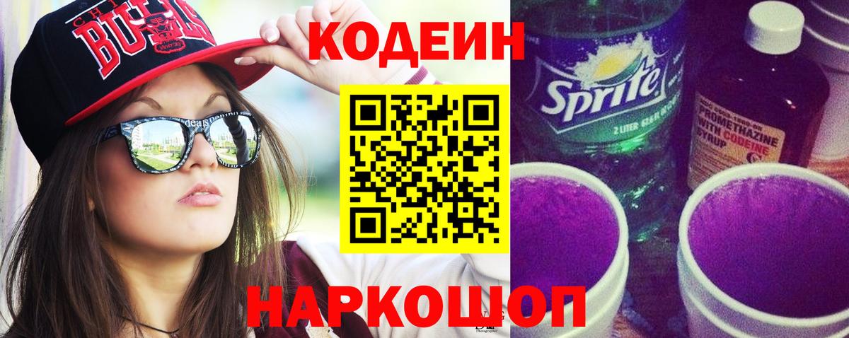 Кодеин напиток Lean (лин)  Кодеин Purple Drank  Среднеуральск  Вход с VPN 