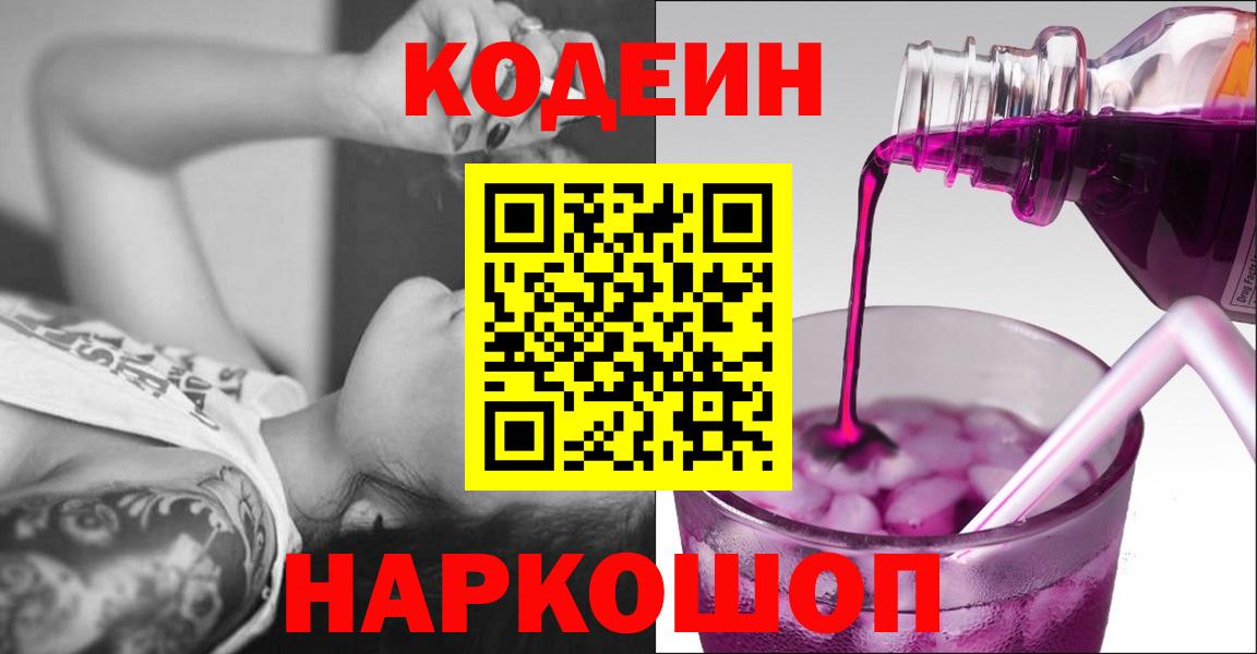 Кодеин Purple Drank Среднеуральск